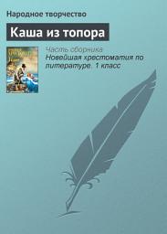 Icon image Каша из топора