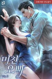 Icon image 미친 오빠 2권