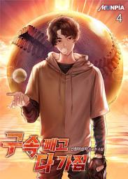 Icon image 구속 빼고 다 가짐 4권