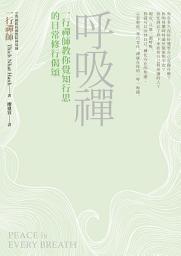 Icon image 呼吸禪︰一行禪師教你覺知行思的日常修行偈頌