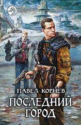 Icon image Последний город