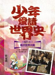 Icon image 少年愛讀世界史９（現代史I）兩次世界大戰: 三巨頭，巴黎和會是一場分贓大會？