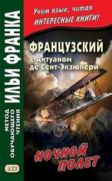 Icon image Французский с Антуаном де Сент-Экзюпери. Ночной полет / Antoine de Saint-Exupery. Vol de nuit