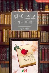 Icon image [BL] 밤의 조교 - 계약 이행: 한뼘 BL 컬렉션 1081
