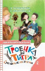 Icon image Троечка за тигра. Смешные истории