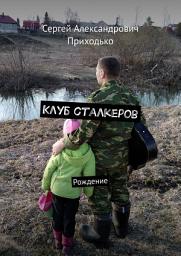 Icon image Клуб сталкеров. Рождение