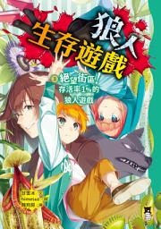 Icon image 狼人生存遊戲3: 絕望街區！存活率1%的狼人遊戲