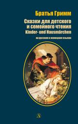Icon image Сказки для детского и семейного чтения / Kinder- und Hausmärchen