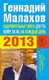 Icon image Оздоровительные советы для тех, кому за 40, на каждый день 2013 года