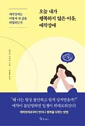 Icon image 오늘 내가 행복하지 않은 이유, 애착장애