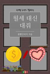 Icon image 월세 대신 대줘: 한뼘 로맨스 컬렉션 219