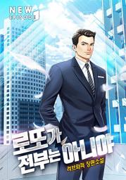 Icon image 개정판 | 로또가 전부는 아니야 14권