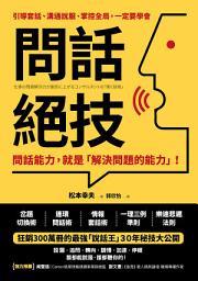 Icon image 問話絕技: 問話能力，就是「解決問題」的能力