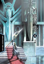 Icon image 카룬의 창 4