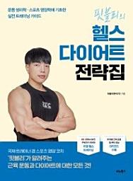 Icon image 핏블리의 헬스 다이어트 전략집