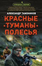 Icon image Красные туманы Полесья