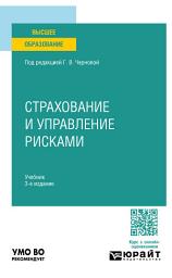 Icon image Страхование и управление рисками 3-е изд., пер. и доп. Учебник для вузов