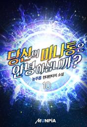 Icon image 당신의 마나통은 안녕하십니까? 10권