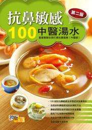 Icon image 抗鼻敏感100中醫湯水