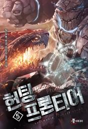 Icon image 헌팅 프론티어 5