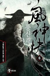 Icon image 풍신쾌 6 (완결): 빛과 함께 사라지다