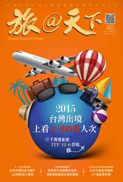 Icon image 旅@天下 Global Tourism Vision NO.40: 2015台灣出境開紅盤 全年上看1200 萬人次