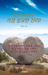 Icon image 평생 되새겨야 할 가장 중요한 진리!