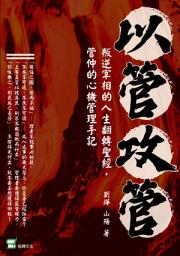 Icon image 以管攻管：叛逆宰相的人生翻轉聖經，管仲的心機管理手記