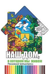 Icon image НАШ ДОМ, в котором мы живём: Раскраска-антистресс
