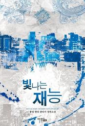 Icon image [세트] 빛나는 재능 (전7권/완결)