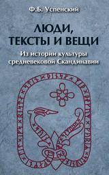 Icon image Люди, тексты и вещи. Из истории культуры средневековой Cкандинавии