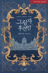 Icon image 그림자 후견인(개정판) 2: 그림자 속에서 지켜 드리겠습니다