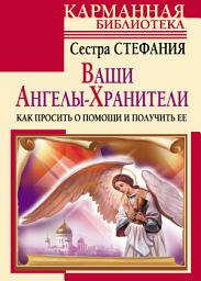 Icon image Ваши Ангелы-хранители. Как просить о помощи и получить ее