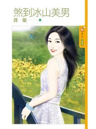 Icon image 煞到冰山美男