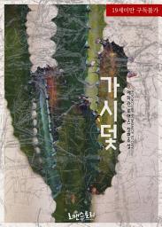 Icon image 가시덫: 1권