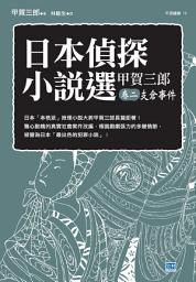 Icon image 日本偵探小說選 甲賀三郎 卷二 支倉事件: 日本「本格派」推理小說大將甲賀三郎長篇鉅著！