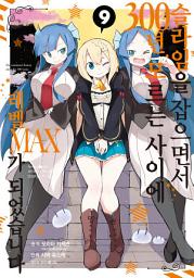 Icon image [comic] 슬라임을 잡으면서 300년, 모르는 사이에 레벨MAX가 되었습니다