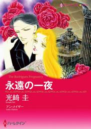 Icon image 永遠の一夜: ハーレクインコミックス