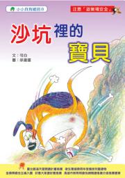 Icon image 小小兵有絕招: 沙坑裡的寶貝