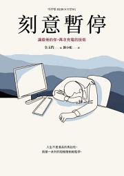 Icon image 刻意暫停: 讓疲倦的你，再次充電的技術