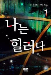 Icon image [무료] 나는 힐러다 1
