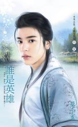 Icon image 誰是英雄~誰比我風流三之一: 禾馬文化珍愛系列107