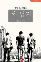 Icon image [BL] 세 남자: 한뼘 BL 컬렉션 1139