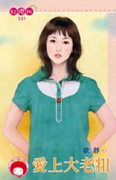 Icon image 愛上大老粗《限》: 禾馬文化紅櫻桃系列318