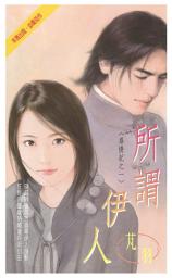 Icon image 所謂伊人~尋情記之一: 禾馬珍愛小說2466