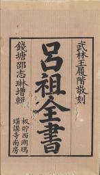 Icon image 呂祖全書(上)
