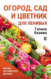 Icon image Огород, сад и цветник для ленивых