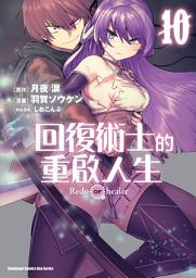 Icon image 回復術士的重啟人生 (漫畫)