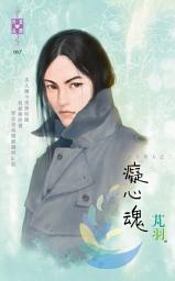 Icon image 癡心魂~東方美人之二: 禾馬文化珍愛晶鑽系列007