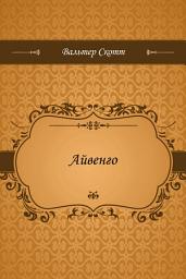 Icon image Айвенго
